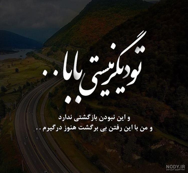 عکس نوشته درباره پدربزرگ فوت شده عکس نوشته درباره پدربزرگ فوت شده