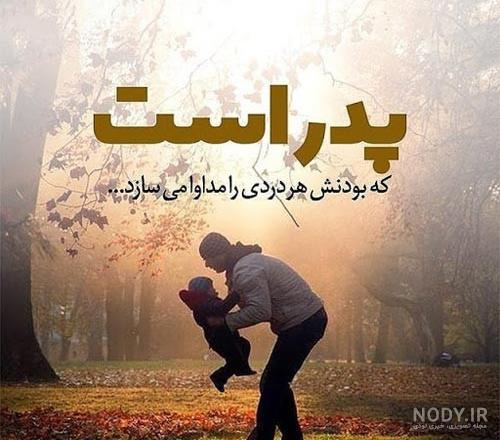 عکس نوشته درباره پدر فوت شده عکس نوشته درباره پدر فوت شده