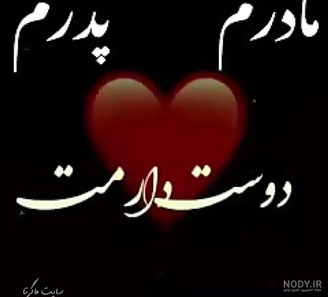 عکس نوشته درباره پدر و مادر 👪 | پیکوپیکس عکس نوشته درباره پدر و مادر 👪 | پیکوپیکس