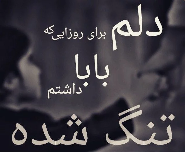 عکس نوشته درباره پدر | متن زیبا درباره پدران مهربان