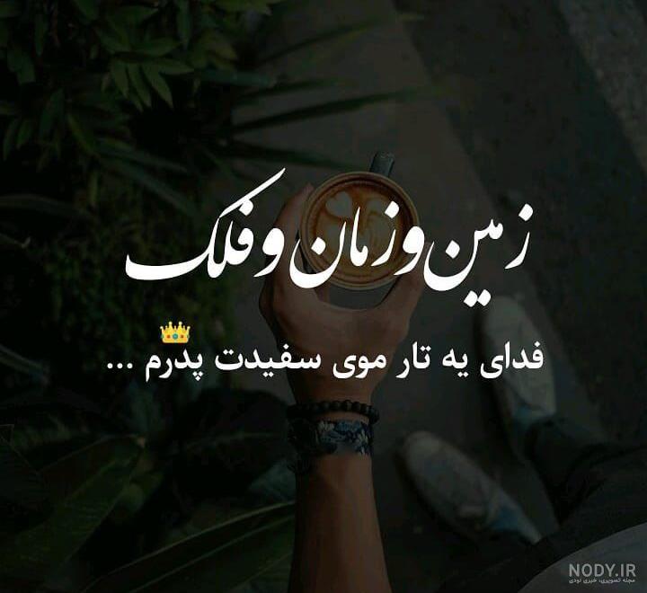 عکس نوشته درباره پدر | متن زیبا درباره پدران مهربان