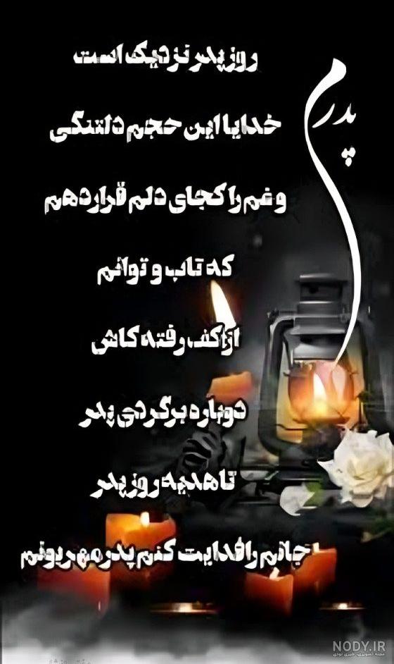 عکس نوشته روز پدر فوت شده از طرف دختر - عکس نودی