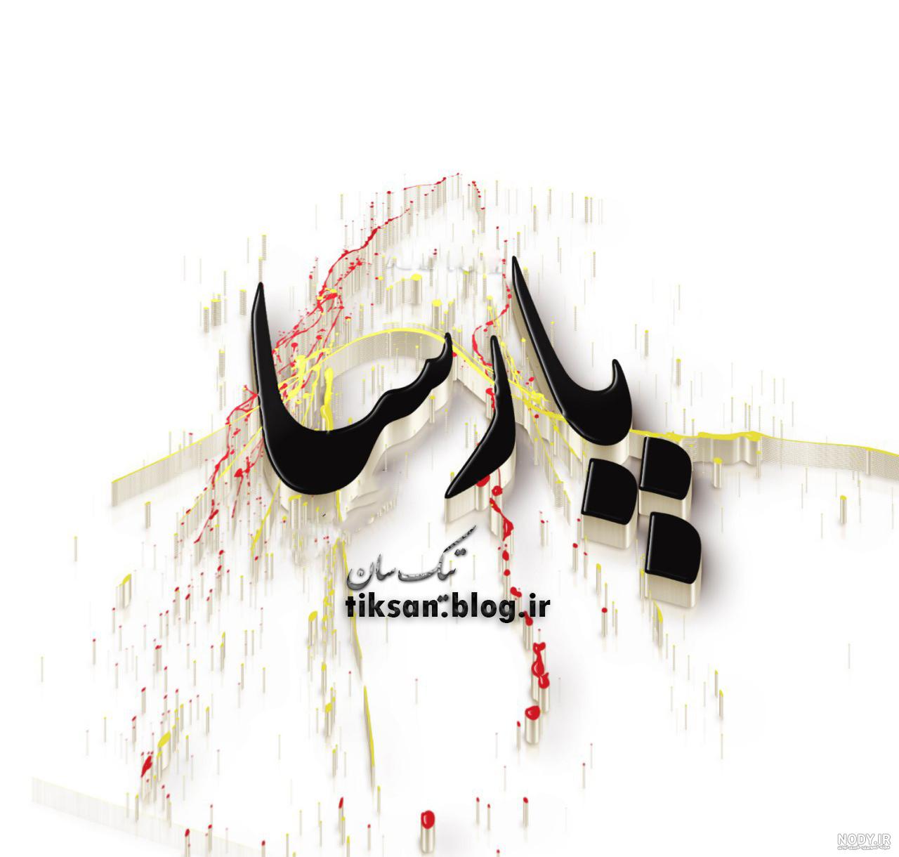 عکس نوشته عاشقانه پارسا ❤️ [ بهترین تصاویر ]