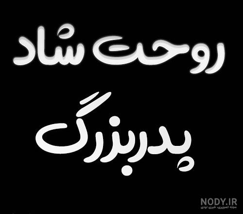 عکس نوشته فوت پدربزرگ + تصاویر درگذشت بابابزرگ (98) - تــــــــوپ  تـــــــــاپ