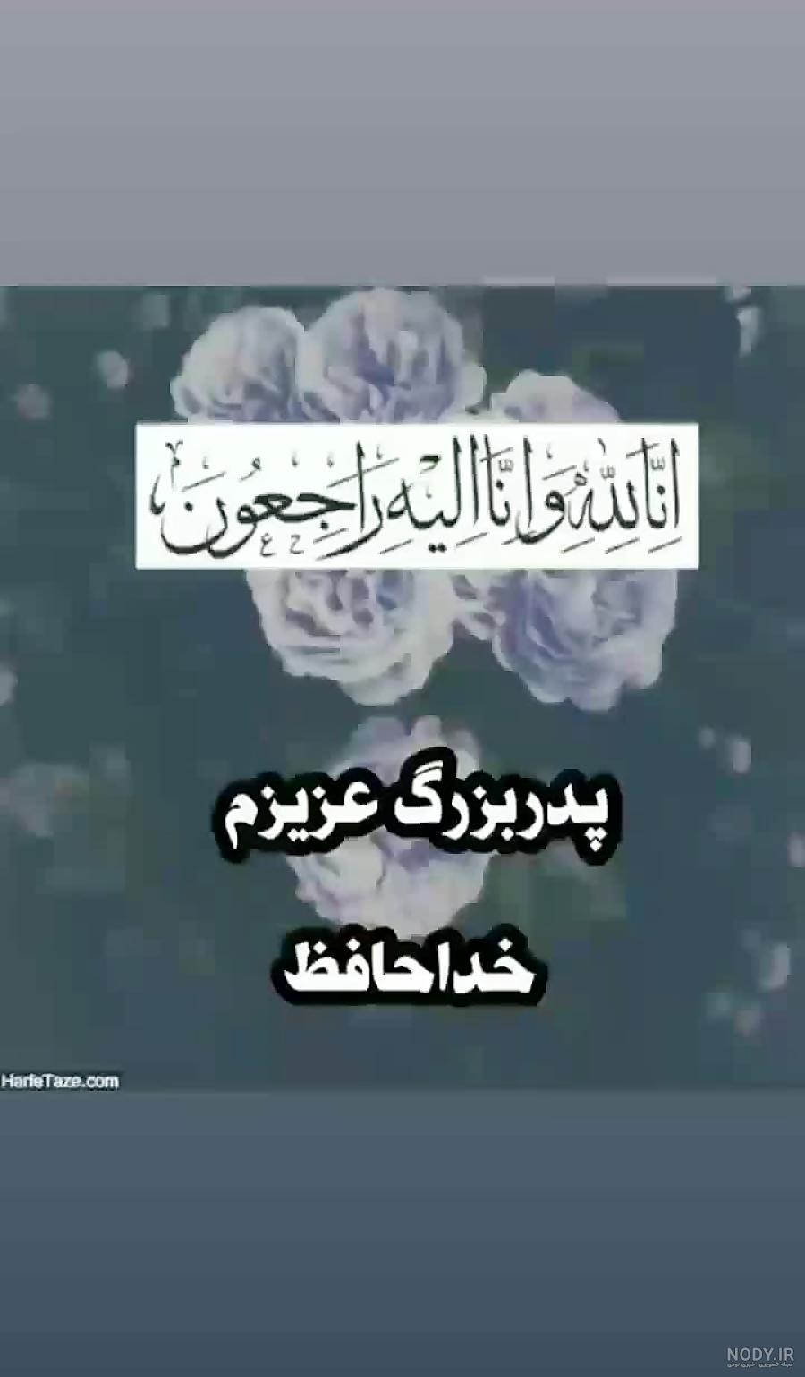 عکس نوشته و متن های زیبا و غمگین برای روز پدر فوت شده