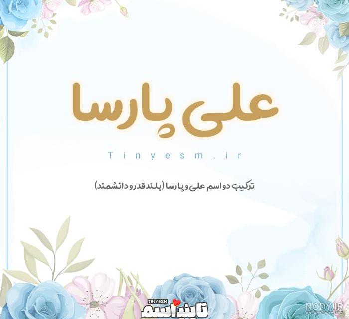 عکس نوشته در مورد پارسا - عکس نودی عکس نوشته در مورد پارسا - عکس نودی