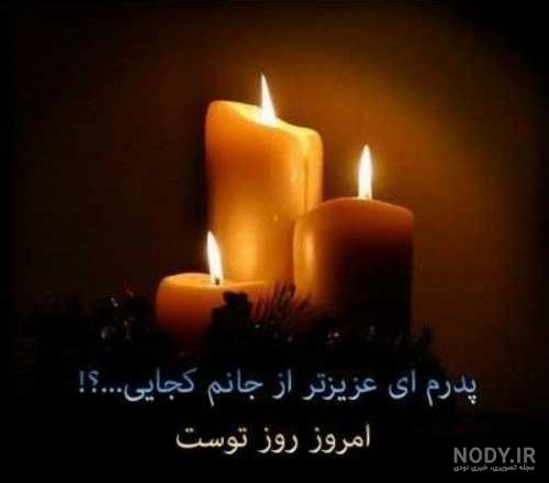 عکس نوشته در مورد پدر فوت شده - تــــــــوپ تـــــــــاپ عکس نوشته در مورد پدر فوت شده - تــــــــوپ تـــــــــاپ