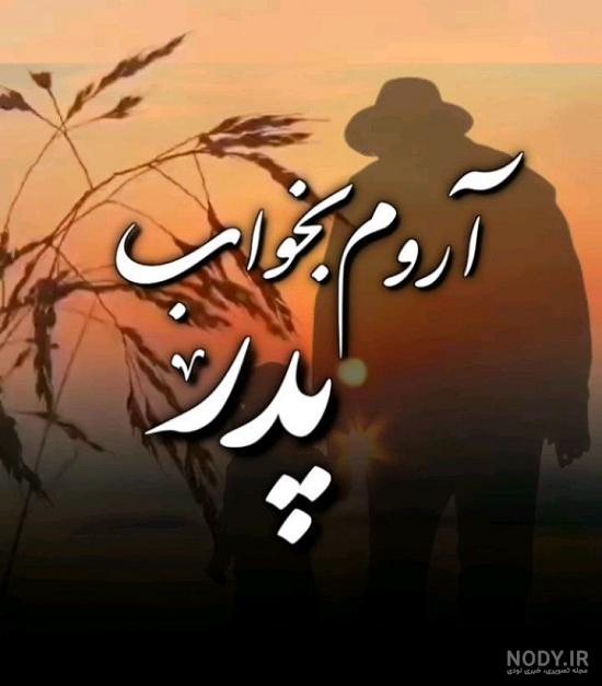 عکس نوشته پدر (40 بهترین عکس نوشته در مورد پدر) + متن های زیبا درباره پدر عکس نوشته پدر (40 بهترین عکس نوشته در مورد پدر) + متن های زیبا درباره پدر