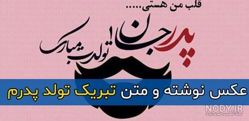 عکس نوشته پدرم تولدت مبارک | پروفایل بابا جون تولدت مبارک | عکس نوشته