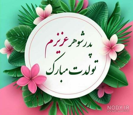 عکس نوشته پدر شوهر تولدت مبارک عکس نوشته پدر شوهر تولدت مبارک