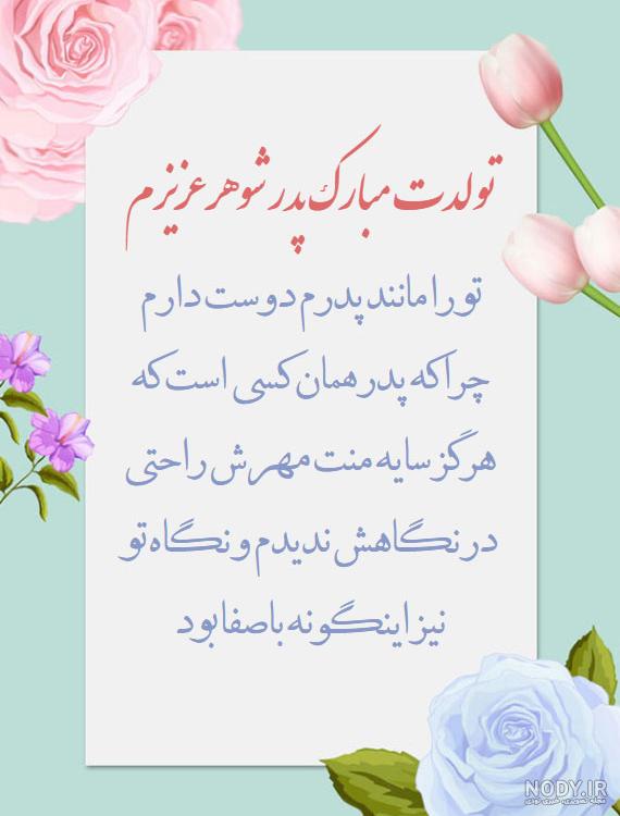 عکس نوشته پدر شوهر عزیزم تولدت مبارک عکس نوشته پدر شوهر عزیزم تولدت مبارک