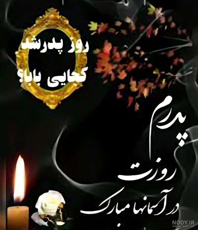 عکس نوشته پدر فوت شده + جدیدترین پروفایل پدر فوت شده - تاپ ناپ