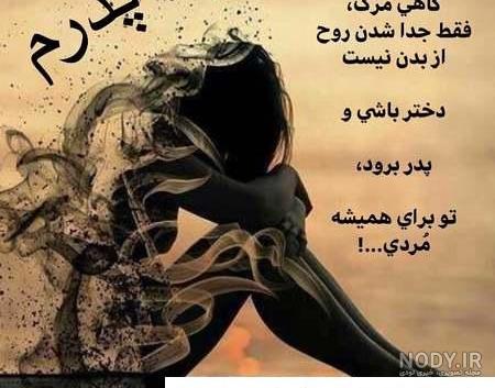 عکس نوشته پدر فوت شده + جدیدترین پروفایل پدر فوت شده - تاپ ناپ عکس نوشته پدر فوت شده + جدیدترین پروفایل پدر فوت شده - تاپ ناپ