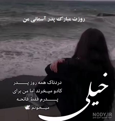 عکس نوشته پدر فوت شده + جدیدترین پروفایل پدر فوت شده - تاپ ناپ عکس نوشته پدر فوت شده + جدیدترین پروفایل پدر فوت شده - تاپ ناپ