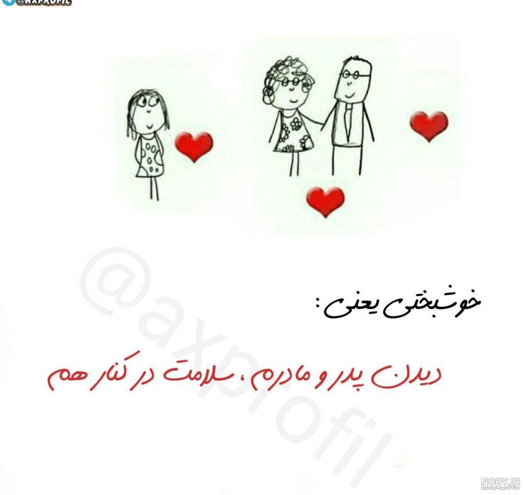 عکس نوشته پدر مادرم - عکس نودی عکس نوشته پدر مادرم - عکس نودی