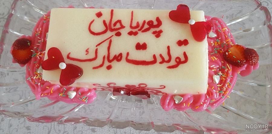 عکس نوشته پوریا تولدت مبارک + جملات تبریک تولد عاشقانه - عکس پروفایل عکس نوشته پوریا تولدت مبارک + جملات تبریک تولد عاشقانه - عکس پروفایل