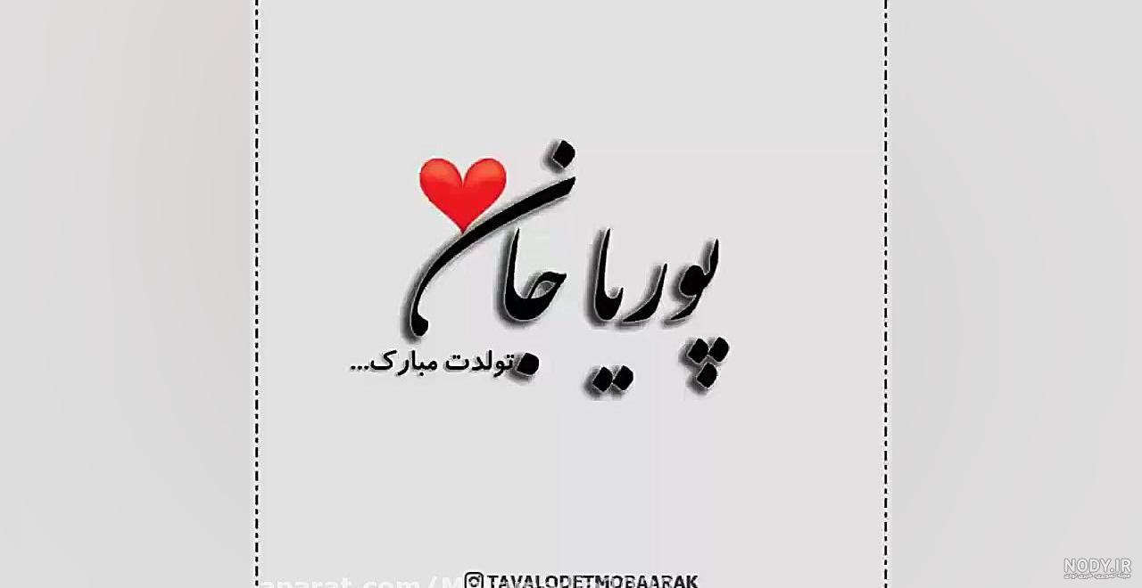 عکس نوشته پوریا جان تولدت مبارک عکس نوشته پوریا جان تولدت مبارک