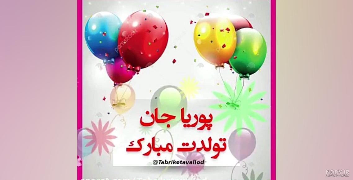 عکس نوشته پوریا جان تولدت مبارک - عکس نودی عکس نوشته پوریا جان تولدت مبارک - عکس نودی
