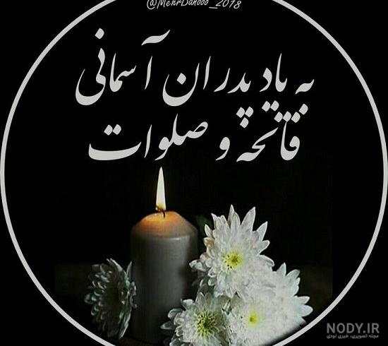 عکس نوشته چندمین سالگرد فوت پدر عکس نوشته چندمین سالگرد فوت پدر
