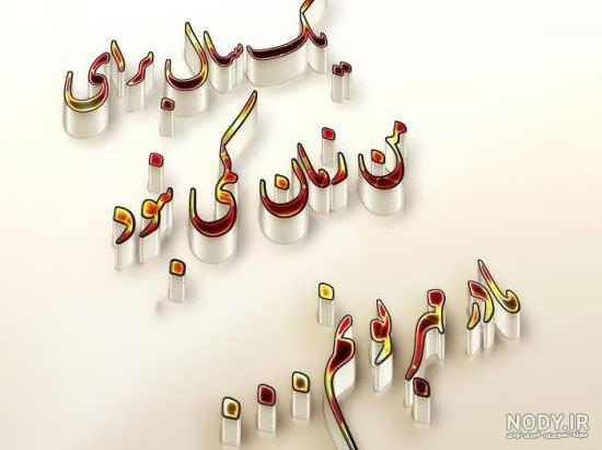 عکس نوشته چندمین سالگرد فوت پدر عکس نوشته چندمین سالگرد فوت پدر