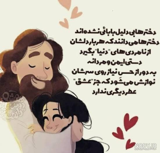 عکس های پدر و دختر بدون متن برای پروفایل دختر خانم ها و پدر ها عکس های پدر و دختر بدون متن برای پروفایل دختر خانم ها و پدر ها