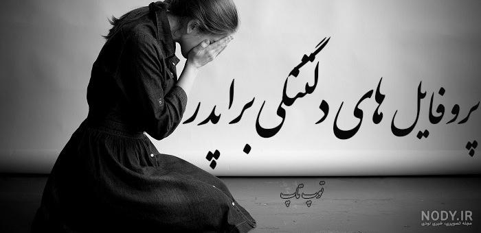 عکس های پدر و دختر بدون متن برای پروفایل دختر خانم ها و پدر ها عکس های پدر و دختر بدون متن برای پروفایل دختر خانم ها و پدر ها