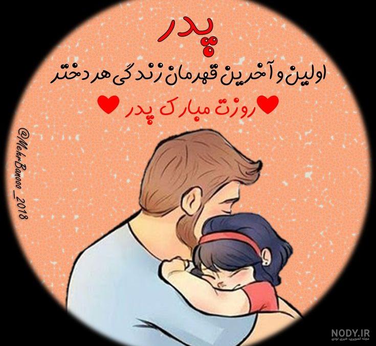 عکس پدر دختر ❤️ [ بهترین تصاویر ]