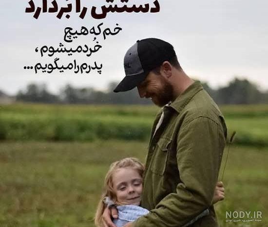 عکس پدر دختری برای پروفایل