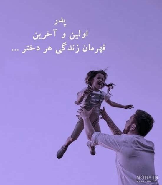 عکس پدر دختری لاکچری بدون متن