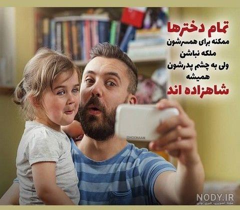عکس پدر دختری پروفایل عکس پدر دختری پروفایل