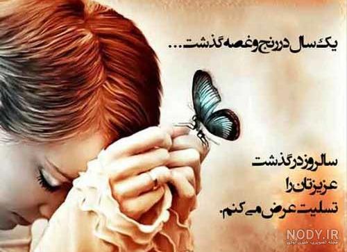 عکس پدرم یک سال گذشت - عکس نودی عکس پدرم یک سال گذشت - عکس نودی