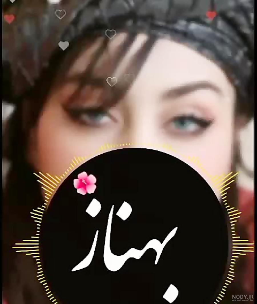 عکس پروفایل اسم بهناز :: استیکر نام ها