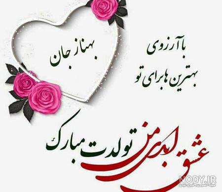 عکس پروفایل اسم بهناز با طرح های جذاب و فانتزی