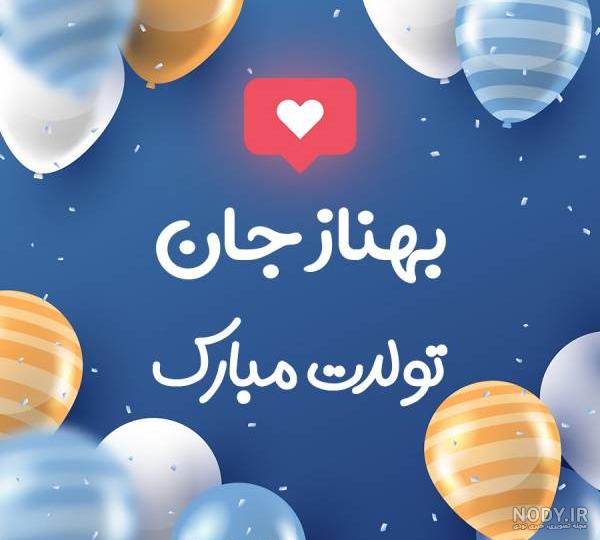 عکس پروفایل تبریک تولد بهناز طرح خرس | پروفایل گرام
