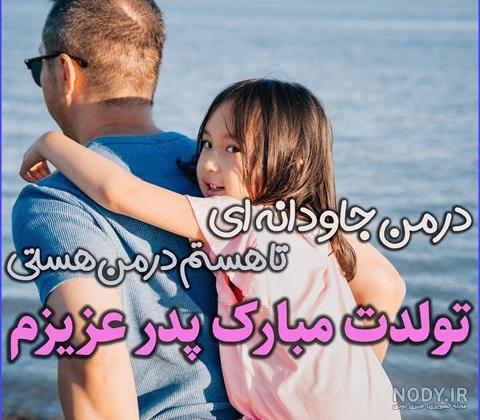 عکس پروفایل تولدت مبارک پدر