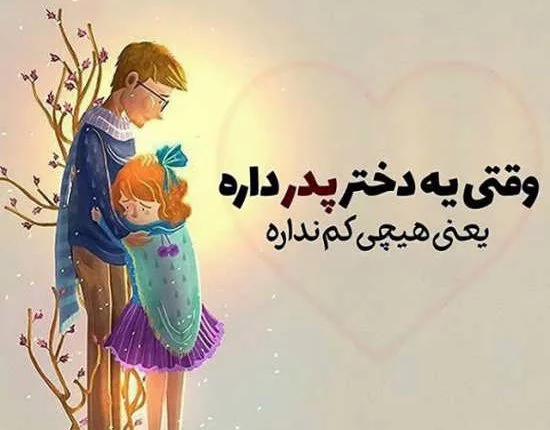 عکس پروفایل روز پدر و روز مرد + جملات عاشقانه برای تبریک روز پدر