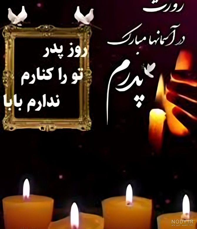 عکس پروفایل روز پدر فوت شده غمگین و احساسی - ستاره