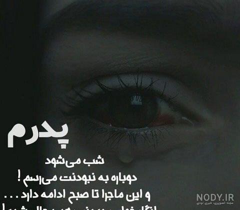 عکس پروفایل روز پدر فوت شده غمگین و احساسی - ستاره