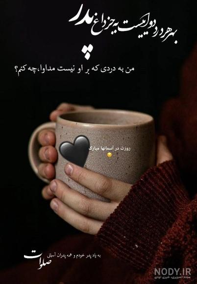 عکس پروفایل روز پدر فوت شده | متن احساسی روز پدر برای پدران فوت شده عکس پروفایل روز پدر فوت شده | متن احساسی روز پدر برای پدران فوت شده