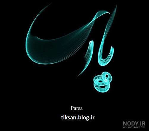 عکس پروفایل پارسا انگلیسی عکس پروفایل پارسا انگلیسی