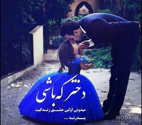 عکس پروفایل پدر و دختر با سوژه های ناب و دوست داشتنی عکس پروفایل پدر و دختر با سوژه های ناب و دوست داشتنی