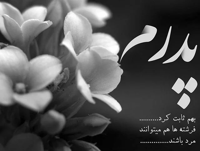 عکس پروفایل پدر؛ عکس نوشته پروفایل پدرانه؛ متن و جملات احساسی درباره پدر