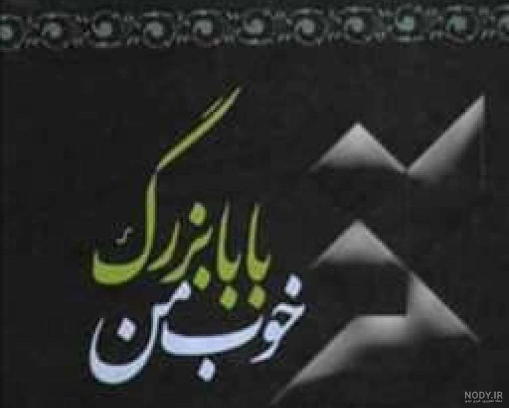 عکس پروفایل پدربزرگ روحت شاد - عکس نودی