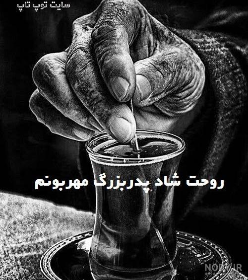 عکس پروفایل پدربزرگ عزیزم روحت شاد