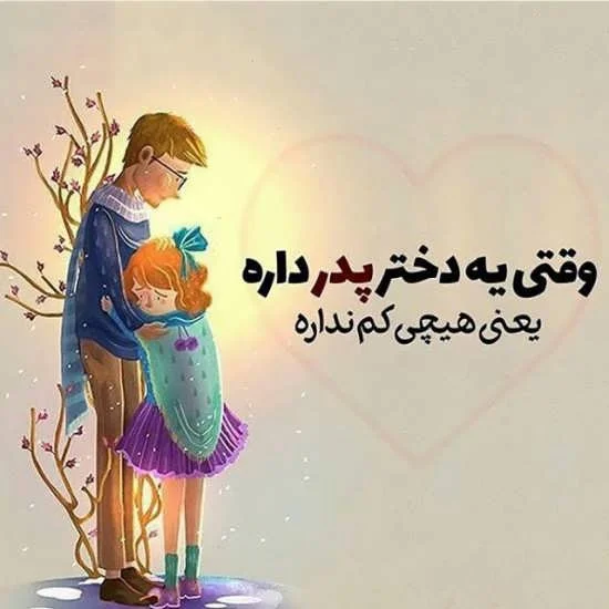عکس پروفایل پدر دوستت دارم | عکس نوشته پروفایل تشکر از پدر عکس پروفایل پدر دوستت دارم | عکس نوشته پروفایل تشکر از پدر