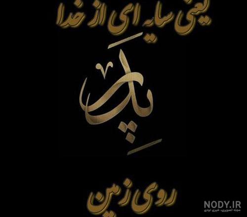عکس پروفایل پدر دوستت دارم | عکس نوشته پروفایل تشکر از پدر عکس پروفایل پدر دوستت دارم | عکس نوشته پروفایل تشکر از پدر