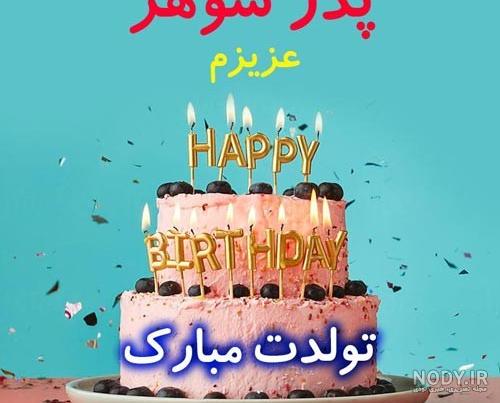 عکس پروفایل پدر شوهر عزیزم تولدت مبارک عکس پروفایل پدر شوهر عزیزم تولدت مبارک