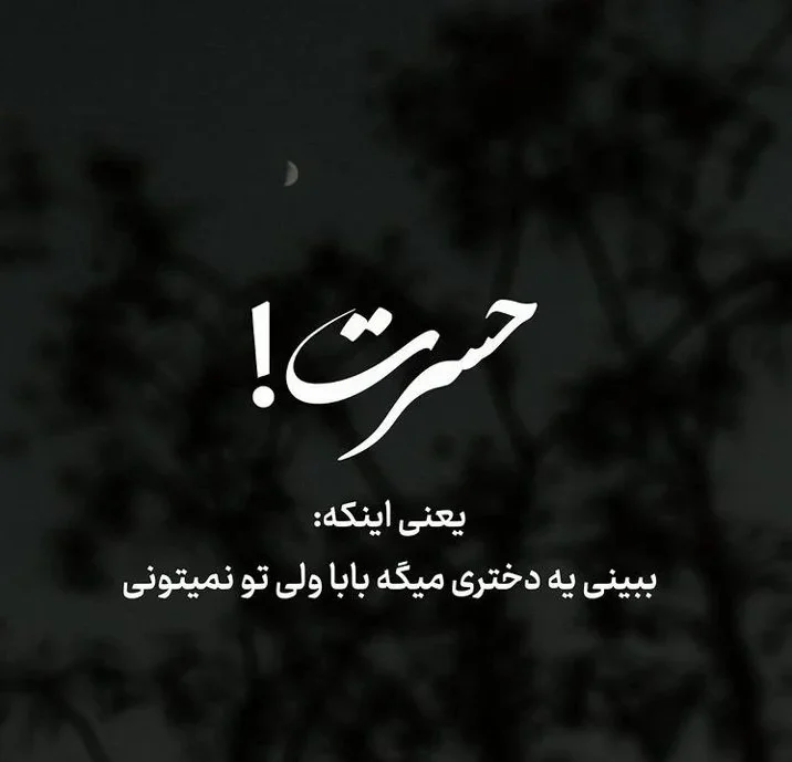 عکس های پروفایل پدر فوت شده و عکس نوشته های پدر از دست رفته عکس های پروفایل پدر فوت شده و عکس نوشته های پدر از دست رفته