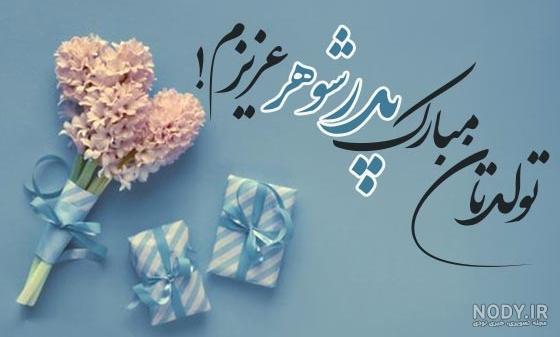 عکس پدر شوهر تولدت مبارک