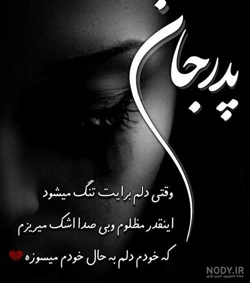 عکس پدر فوت شده و دختر